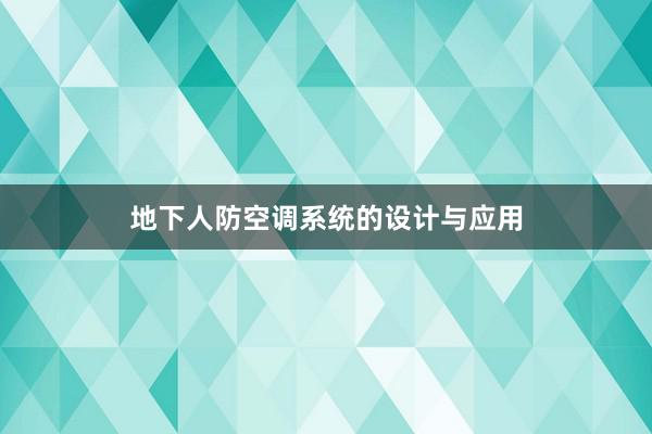 地下人防空调系统的设计与应用